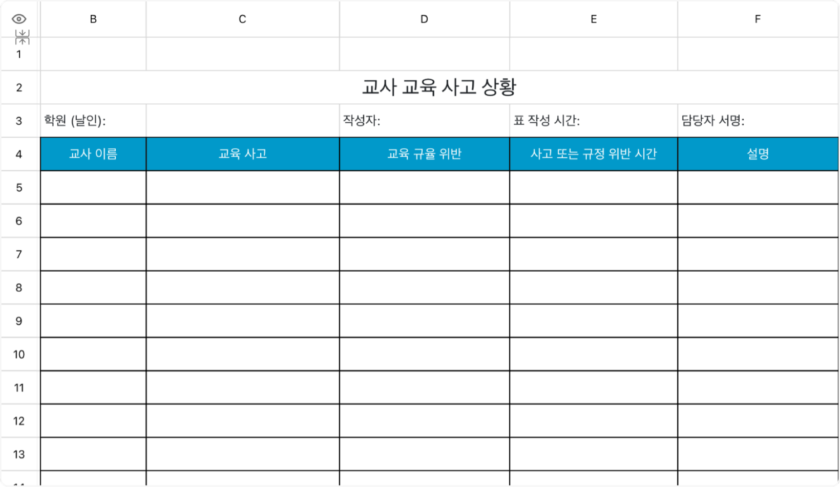 교사 교육 사고 상황표